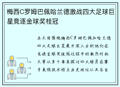 梅西C罗姆巴佩哈兰德激战四大足球巨星竞逐金球奖桂冠