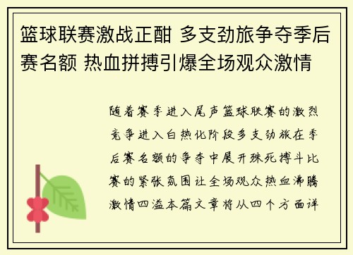 篮球联赛激战正酣 多支劲旅争夺季后赛名额 热血拼搏引爆全场观众激情