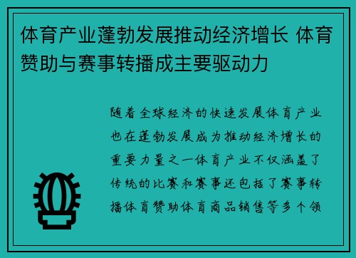 体育产业蓬勃发展推动经济增长 体育赞助与赛事转播成主要驱动力