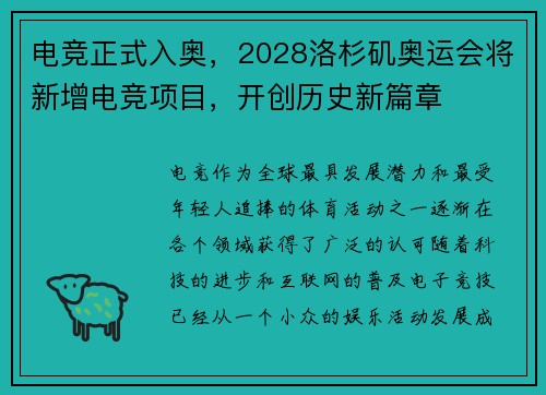 电竞正式入奥，2028洛杉矶奥运会将新增电竞项目，开创历史新篇章