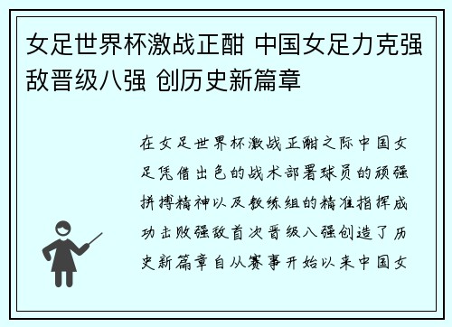 女足世界杯激战正酣 中国女足力克强敌晋级八强 创历史新篇章