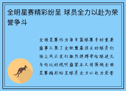 全明星赛精彩纷呈 球员全力以赴为荣誉争斗