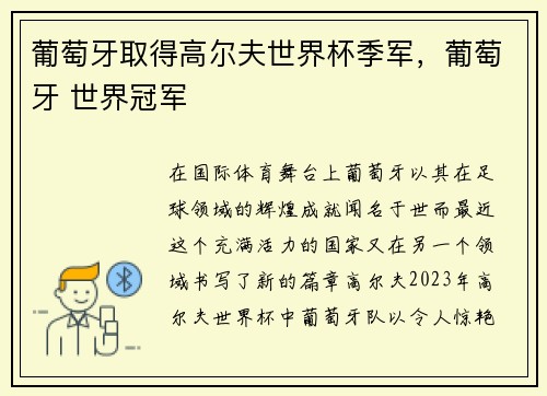 葡萄牙取得高尔夫世界杯季军，葡萄牙 世界冠军