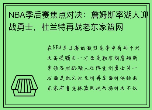 NBA季后赛焦点对决：詹姆斯率湖人迎战勇士，杜兰特再战老东家篮网