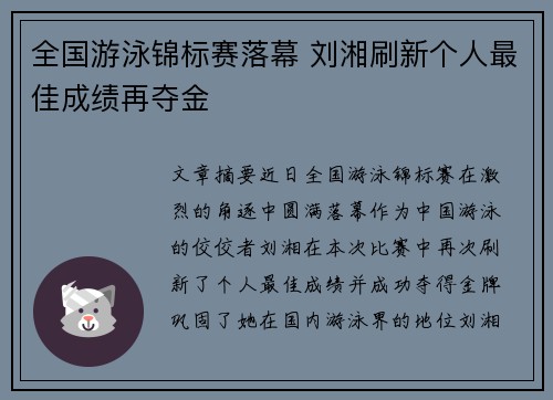 全国游泳锦标赛落幕 刘湘刷新个人最佳成绩再夺金