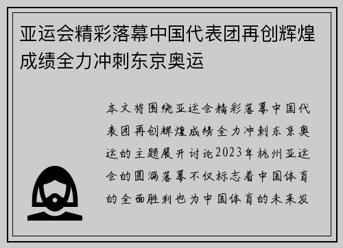 亚运会精彩落幕中国代表团再创辉煌成绩全力冲刺东京奥运