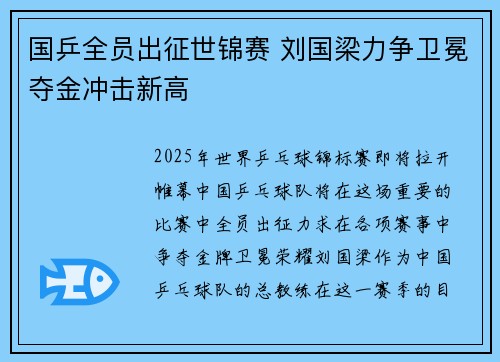 国乒全员出征世锦赛 刘国梁力争卫冕夺金冲击新高