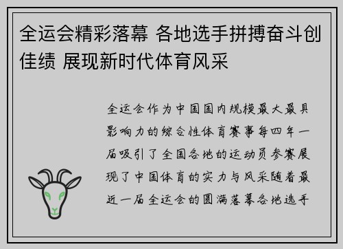 全运会精彩落幕 各地选手拼搏奋斗创佳绩 展现新时代体育风采