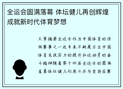 全运会圆满落幕 体坛健儿再创辉煌 成就新时代体育梦想
