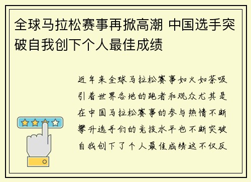 全球马拉松赛事再掀高潮 中国选手突破自我创下个人最佳成绩
