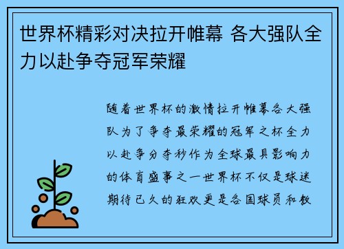 世界杯精彩对决拉开帷幕 各大强队全力以赴争夺冠军荣耀