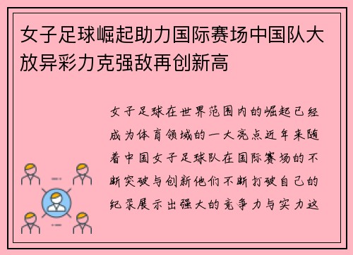 女子足球崛起助力国际赛场中国队大放异彩力克强敌再创新高