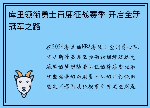 库里领衔勇士再度征战赛季 开启全新冠军之路