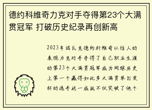 德约科维奇力克对手夺得第23个大满贯冠军 打破历史纪录再创新高