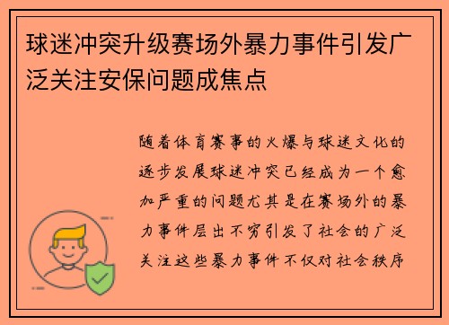 球迷冲突升级赛场外暴力事件引发广泛关注安保问题成焦点