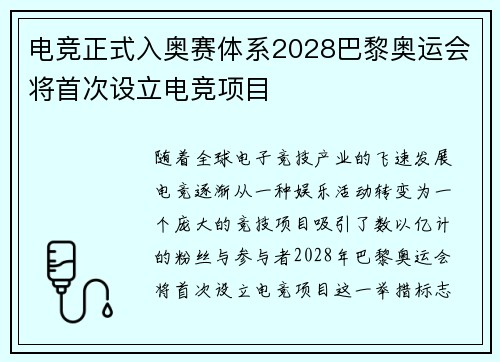 电竞正式入奥赛体系2028巴黎奥运会将首次设立电竞项目