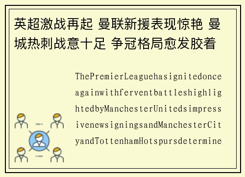 英超激战再起 曼联新援表现惊艳 曼城热刺战意十足 争冠格局愈发胶着
