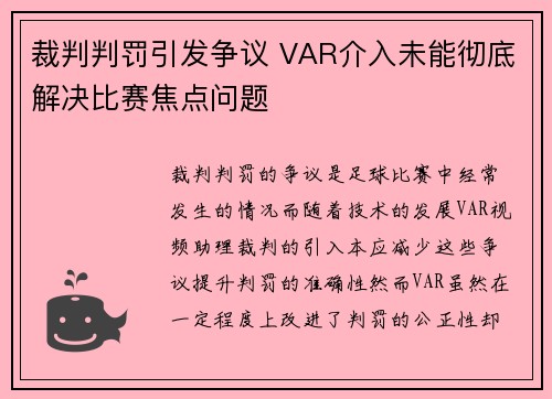 裁判判罚引发争议 VAR介入未能彻底解决比赛焦点问题