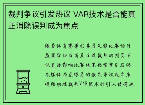 裁判争议引发热议 VAR技术是否能真正消除误判成为焦点