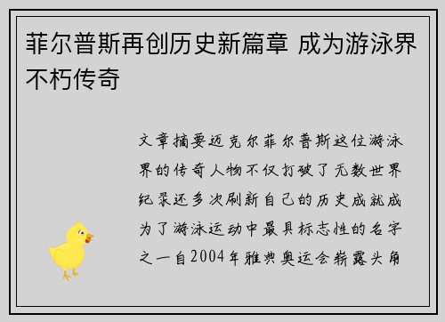 菲尔普斯再创历史新篇章 成为游泳界不朽传奇