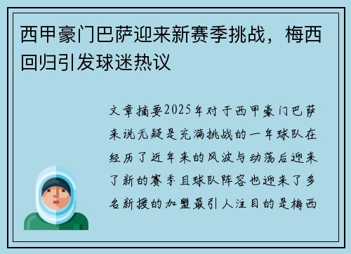 西甲豪门巴萨迎来新赛季挑战，梅西回归引发球迷热议