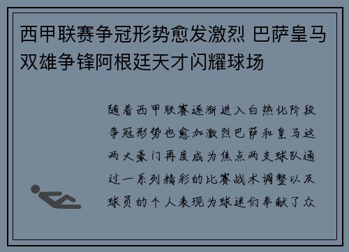 西甲联赛争冠形势愈发激烈 巴萨皇马双雄争锋阿根廷天才闪耀球场