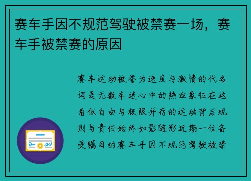 赛车手因不规范驾驶被禁赛一场，赛车手被禁赛的原因
