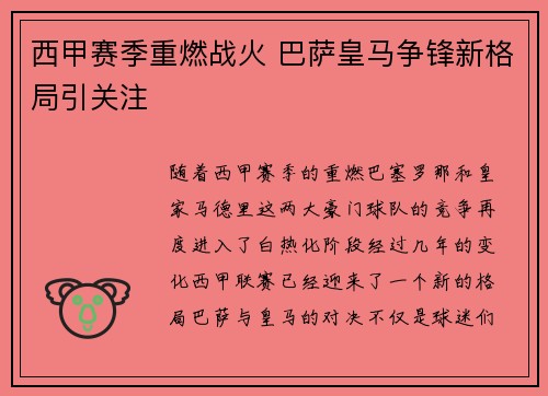 西甲赛季重燃战火 巴萨皇马争锋新格局引关注
