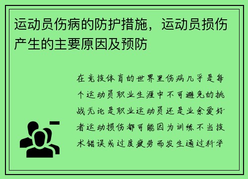 运动员伤病的防护措施，运动员损伤产生的主要原因及预防