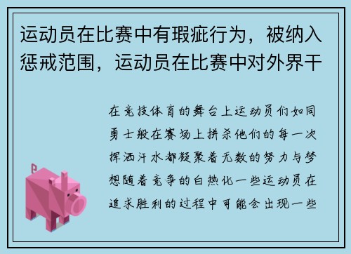 运动员在比赛中有瑕疵行为，被纳入惩戒范围，运动员在比赛中对外界干扰怎么处理