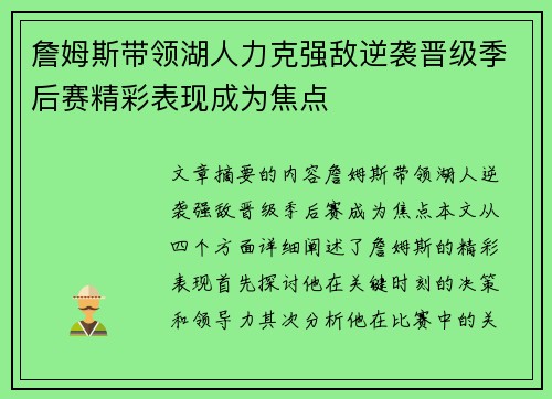 詹姆斯带领湖人力克强敌逆袭晋级季后赛精彩表现成为焦点