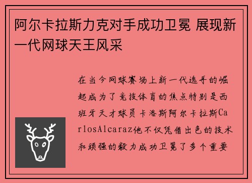 阿尔卡拉斯力克对手成功卫冕 展现新一代网球天王风采
