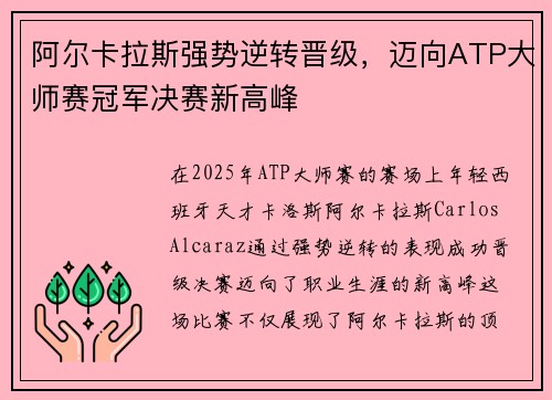 阿尔卡拉斯强势逆转晋级，迈向ATP大师赛冠军决赛新高峰