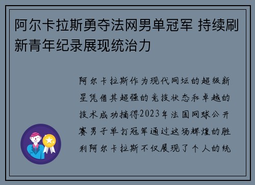 阿尔卡拉斯勇夺法网男单冠军 持续刷新青年纪录展现统治力