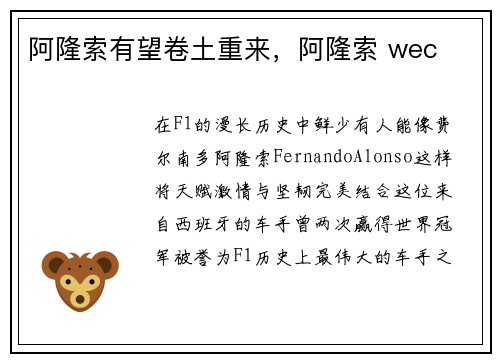 阿隆索有望卷土重来，阿隆索 wec