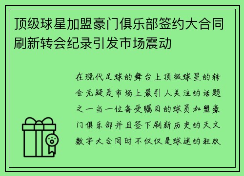 顶级球星加盟豪门俱乐部签约大合同刷新转会纪录引发市场震动