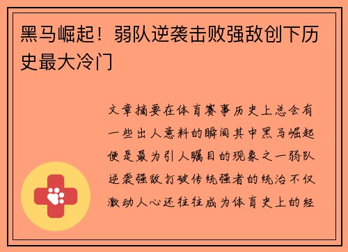 黑马崛起！弱队逆袭击败强敌创下历史最大冷门