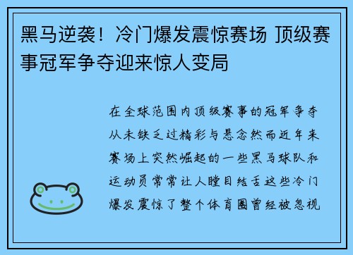 黑马逆袭！冷门爆发震惊赛场 顶级赛事冠军争夺迎来惊人变局