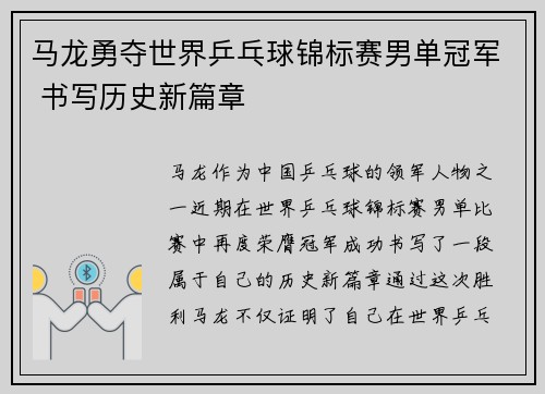 马龙勇夺世界乒乓球锦标赛男单冠军 书写历史新篇章