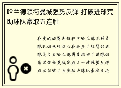 哈兰德领衔曼城强势反弹 打破进球荒助球队豪取五连胜