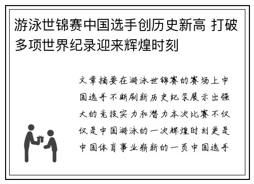 游泳世锦赛中国选手创历史新高 打破多项世界纪录迎来辉煌时刻