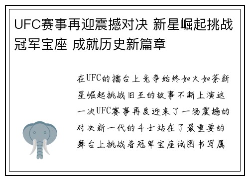 UFC赛事再迎震撼对决 新星崛起挑战冠军宝座 成就历史新篇章
