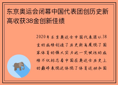 东京奥运会闭幕中国代表团创历史新高收获38金创新佳绩
