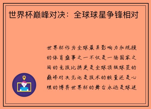 世界杯巅峰对决：全球球星争锋相对