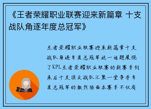 《王者荣耀职业联赛迎来新篇章 十支战队角逐年度总冠军》