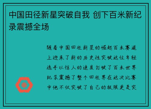 中国田径新星突破自我 创下百米新纪录震撼全场