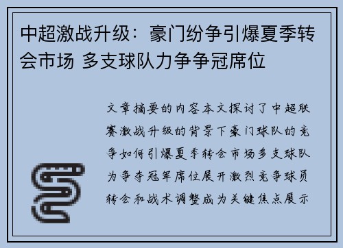 中超激战升级：豪门纷争引爆夏季转会市场 多支球队力争争冠席位